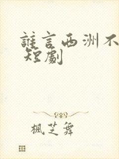 谁言西洲不知意 短剧