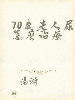 70岁老人尿漏怎么治疗