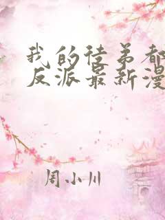 我的徒弟都是大反派最新漫画