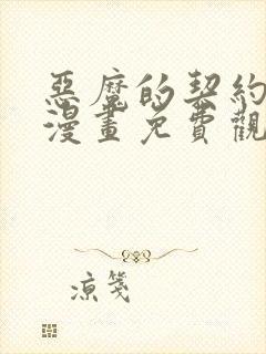 恶魔的契约家人漫画免费观看下拉式