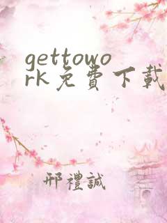 gettowork免费下载