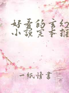 好看的玄幻修真小说完本推荐