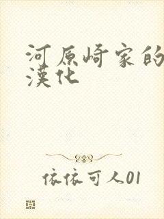 河原崎家的一族汉化