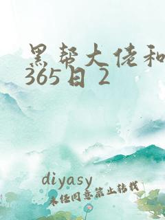 黑帮大佬和我的365日 2