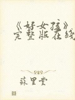 《好女孩》高清完整版在线观看