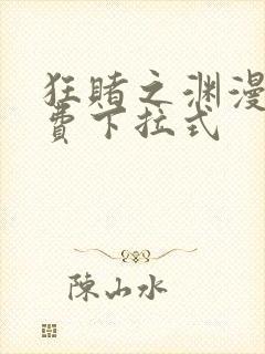 狂赌之渊漫画免费下拉式