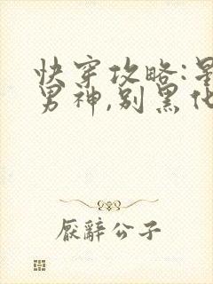 快穿攻略:星际男神,别黑化