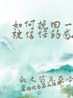 如何挽回一段不被信任的感情