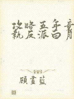 攻略五年竟成偏执反派白月光全集