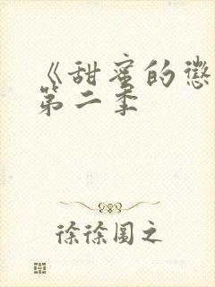 《甜蜜的惩罚》第二季