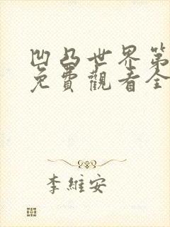 凹凸世界第3季免费观看全集