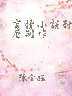 言情小说封面怎么制作