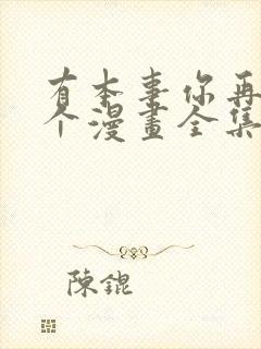 有本事你再凶一个漫画全集漫画下拉式