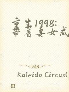 重生1998:带着妻女成首富