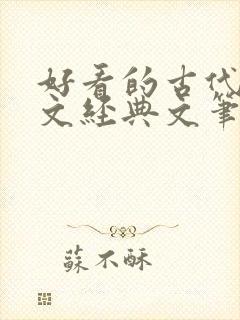 好看的古代宅斗文经典文笔好点