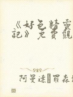 《好色精灵探访记》免费观看高清