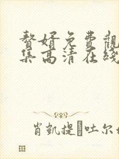 赘婿免费观看全集高清在线观看