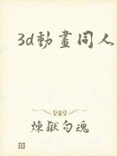 3d动画同人h