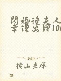 闪婚后夫人不按常理出牌100集