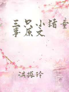 三只小猪童话故事原文