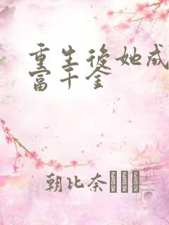 重生后她成了首富千金