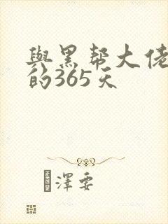 与黑帮大佬和我的365天