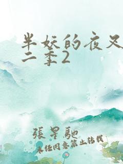 半妖的夜叉姬第二季2