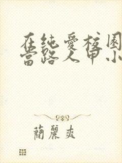 在纯爱校园文里当路人甲小说全部章节