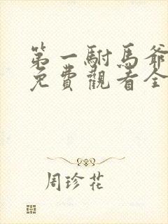 第一驸马爷短剧免费观看全集高清版