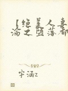 【绝美人妻的沉沦之堕落都市】第九