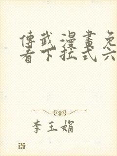 传武漫画免费观看下拉式六漫画