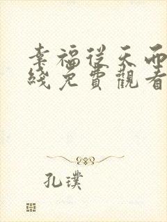 幸福从天而降在线免费观看全集