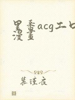 里番acg工口漫画