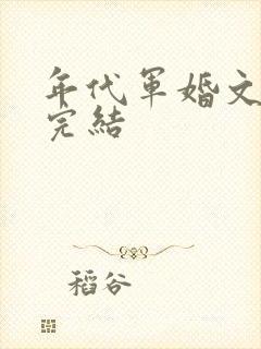 年代军婚文推荐完结