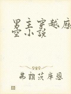 男主穿越历史架空小说