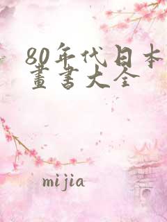 80年代日本漫画书大全