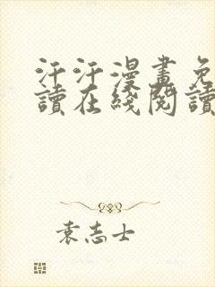 汗汗漫画免费阅读在线阅读下拉式