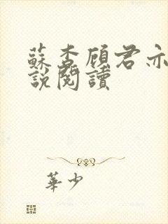 苏杳顾君亦的小说阅读