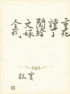 全文阅读重生后我嫁给了死对头