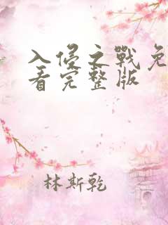 入侵之战免费观看完整版