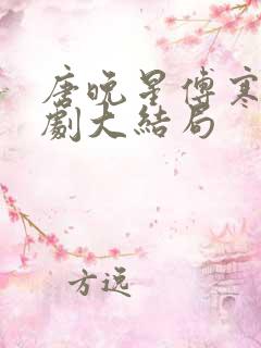 唐晚星傅寒深短剧大结局