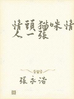 情头猫咪情侣一人一张