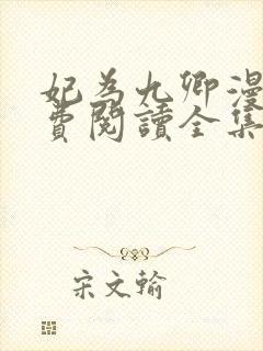 妃为九卿漫画免费阅读全集