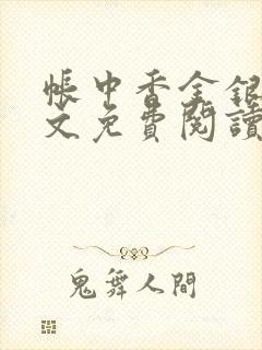 帐中香金银花原文免费阅读