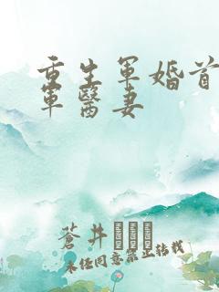 重生军婚首长的军医妻