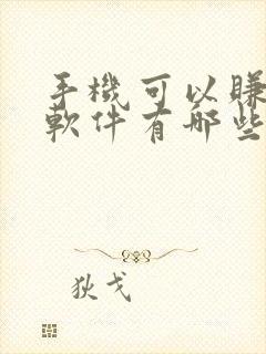 手机可以赚钱的软件有哪些