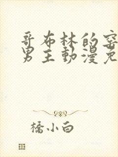 哥布林的窑洞双男主动漫免费观看