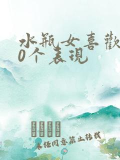 水瓶女喜欢你20个表现