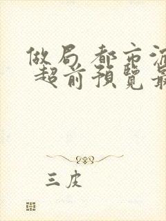 做局 都市沉浮 超前预览最新章节