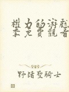 权力的游戏第3季免费观看完整版